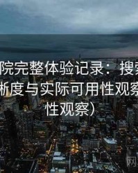天美影院完整体验记录：搜索效率、分类清晰度与实际可用性观察（稳定性观察）