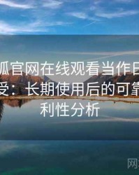 把茶杯狐官网在线观看当作日常工具后的感受：长期使用后的可靠性与便利性分析