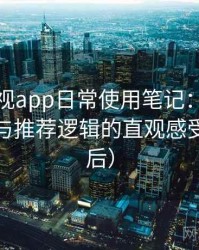 人人影视app日常使用笔记：内容覆盖范围与推荐逻辑的直观感受（对比后）