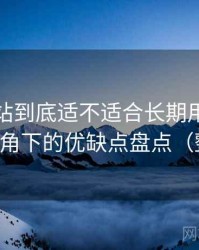 蘑菇网站到底适不适合长期用？普通用户视角下的优缺点盘点（整理版）