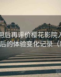 多次使用后再评价樱花影院入口：多次回访后的体验变化记录（新手向）