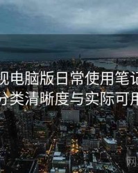 柚子影视电脑版日常使用笔记：搜索效率、分类清晰度与实际可用性观察