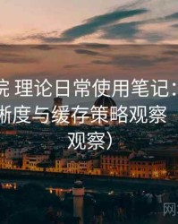 樱花影院 理论日常使用笔记：加载速度、清晰度与缓存策略观察（稳定性观察）