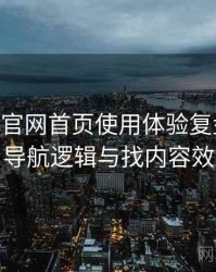 age动漫官网首页使用体验复盘：入口路径、导航逻辑与找内容效率评估