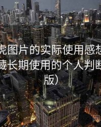 围绕白虎图片的实际使用感想：是否值得收藏长期使用的个人判断（整理版）