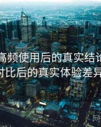 茶杯狐高频使用后的真实结论：与同类平台对比后的真实体验差异（实测）