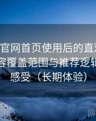 age动漫官网首页使用后的直观印象整理：内容覆盖范围与推荐逻辑的直观感受（长期体验）