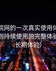 樱花影院网的一次真实使用体验：从找资源到持续使用的完整体验链路（长期体验）