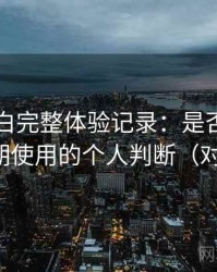 白虎嫩白完整体验记录：是否值得收藏长期使用的个人判断（对比后）