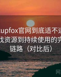 茶杯狐cupfox官网到底适不适合长期用？从找资源到持续使用的完整体验链路（对比后）