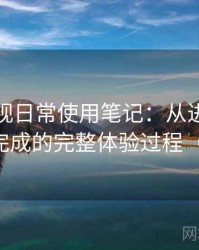 人人影视日常使用笔记：从进入首页到播放完成的完整体验过程（对比后）