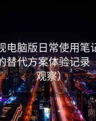 可可影视电脑版日常使用笔记：资源失效时的替代方案体验记录（稳定性观察）