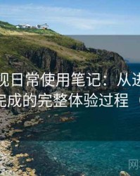 人人影视日常使用笔记：从进入首页到播放完成的完整体验过程（对比后）
