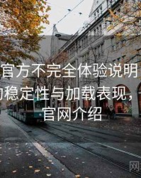 age动漫官方不完全体验说明：长时间使用后的稳定性与加载表现，age动漫官网介绍