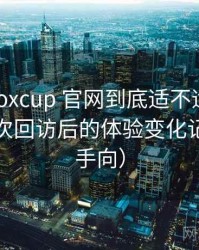 茶杯狐foxcup 官网到底适不适合长期用？多次回访后的体验变化记录（新手向）