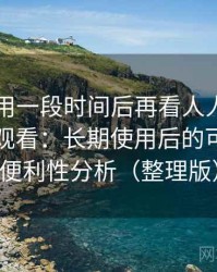 连续使用一段时间后再看人人影视日韩在线观看：长期使用后的可靠性与便利性分析（整理版）
