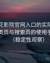围绕樱花影院官网入口的实际使用感想：分类页与搜索页的使用手感对比（稳定性观察）