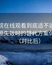 樱花影院在线观看到底适不适合长期用？资源失效时的替代方案体验记录（对比后）
