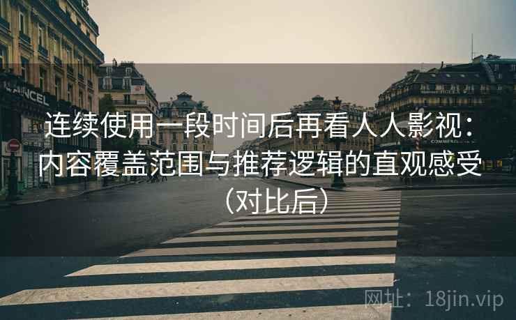 连续使用一段时间后再看人人影视:内容覆盖范围与推荐逻辑的直观感受(对比后) 连续使用一段时间后再看人人影视:内容覆盖范围与推荐逻辑的直观感受(对比后)